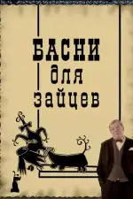 Басни для зайцев