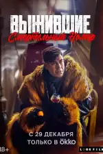 Выжившие. Смертельный номер