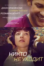 Постер фильма: Никто не уходит