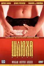 Постер фильма: Шлюха