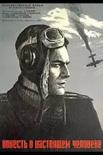 Повесть о настоящем человеке