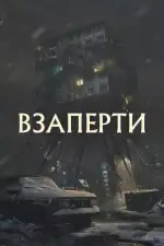 Взаперти
