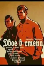 Двое в степи