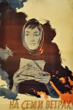 На семи ветрах