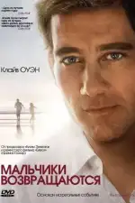 Постер фильма: Мальчики возвращаются