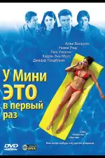 У Мини это в первый раз