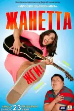 Постер фильма: Жанетта, жги!