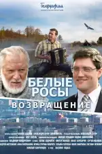 Белые Росы 2. Возвращение