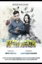 Постер фильма: Карта мечты