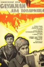 Служили два товарища