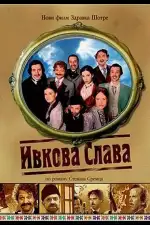 Постер фильма: Ивкова слава