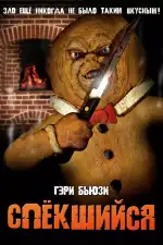 Постер фильма: Спёкшийся