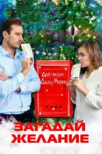 Загадай желание