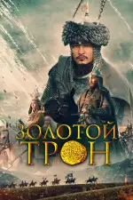 Постер фильма «Казахское Ханство. Золотой трон»