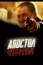 Апостол. Отцовский инстинкт