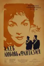 Постер фильма: Хлеб, любовь и фантазия