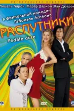 Постер фильма: Распутники