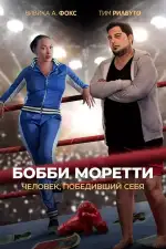 Бобби Моретти. Человек, победивший себя