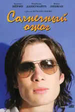 Постер фильма: Солнечный ожог