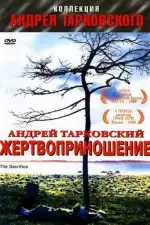Постер фильма: Жертвоприношение