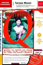 Постер фильма: Посетитель Q