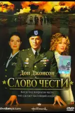 Постер фильма «Слово чести»
