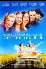Постер фильма «Божественные тайны сестричек Я-Я»