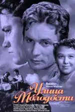 Улица молодости