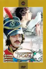 Сватовство гусара