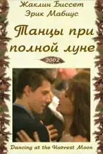 Постер фильма «Танцуя при полной Луне»