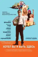 Постер фильма: Хотел бы я быть здесь