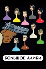 Большое алиби