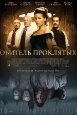 Постер фильма: Обитель проклятых