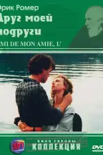 Постер фильма: Друг моей подруги