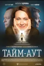 Тайм аут