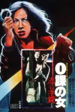 Женщина-ноль: Красные наручники