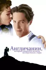 Постер фильма: Англичанин, который поднялся на холм, но спустился с горы