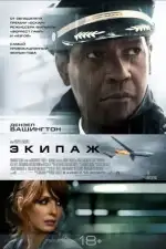 Постер фильма: Экипаж