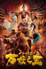 Восемь колец 2: Царь демонов