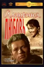Алешкина любовь