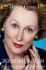 Железная леди