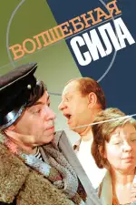Волшебная сила