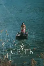 Постер фильма «Сеть»