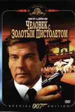 Человек с золотым пистолетом