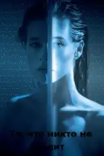 Постер фильма: То, что никто не видит