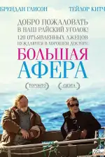 Постер фильма: Большая афера