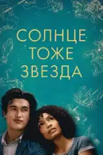 Солнце тоже звезда