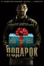 Подарок