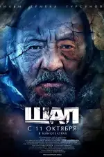 Старик / Шал