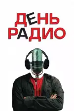 День радио